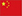 简体中文
